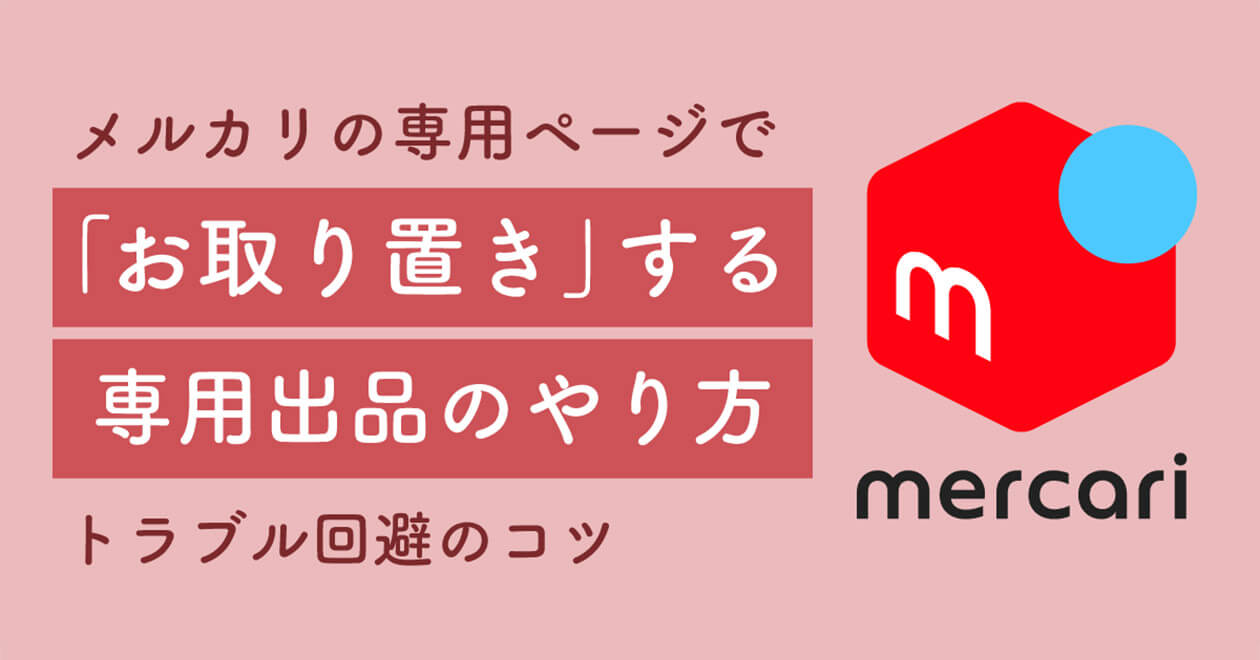 メルカリの専用ページで「お取り置き」する専用出品のやり方とトラブル ...