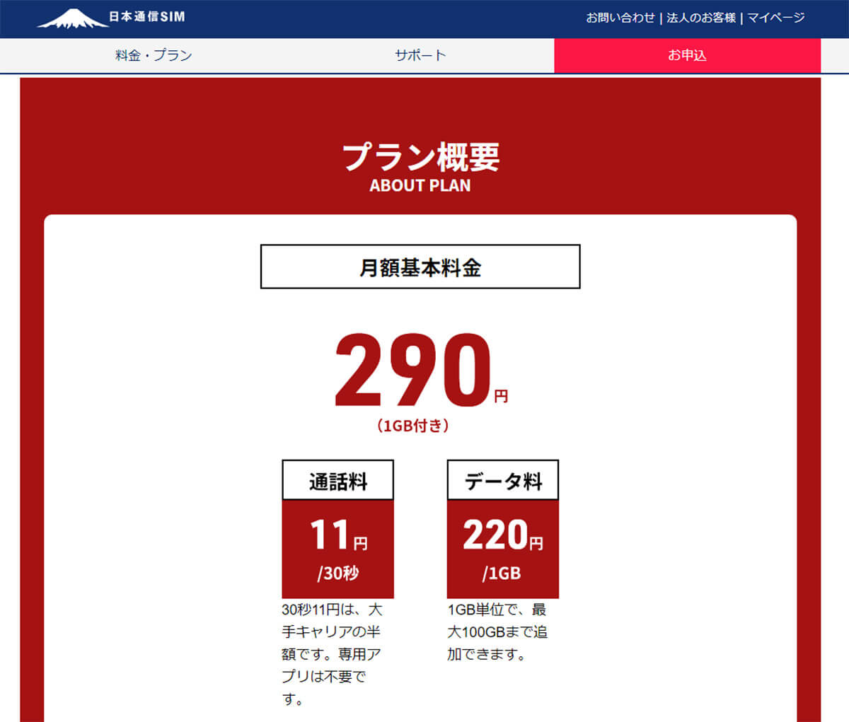 日本通信「合理的シンプルプラン290プラン」