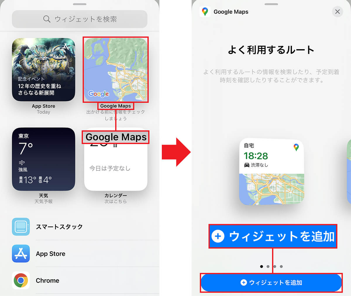 Googleマップをウィジェット化して乗り換えルート情報を登録する手順3