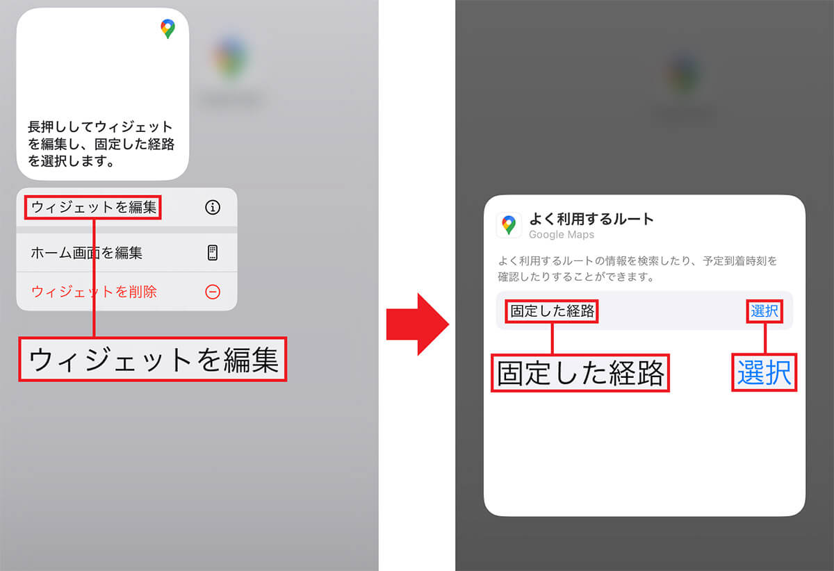 Googleマップをウィジェット化して乗り換えルート情報を登録する手順4