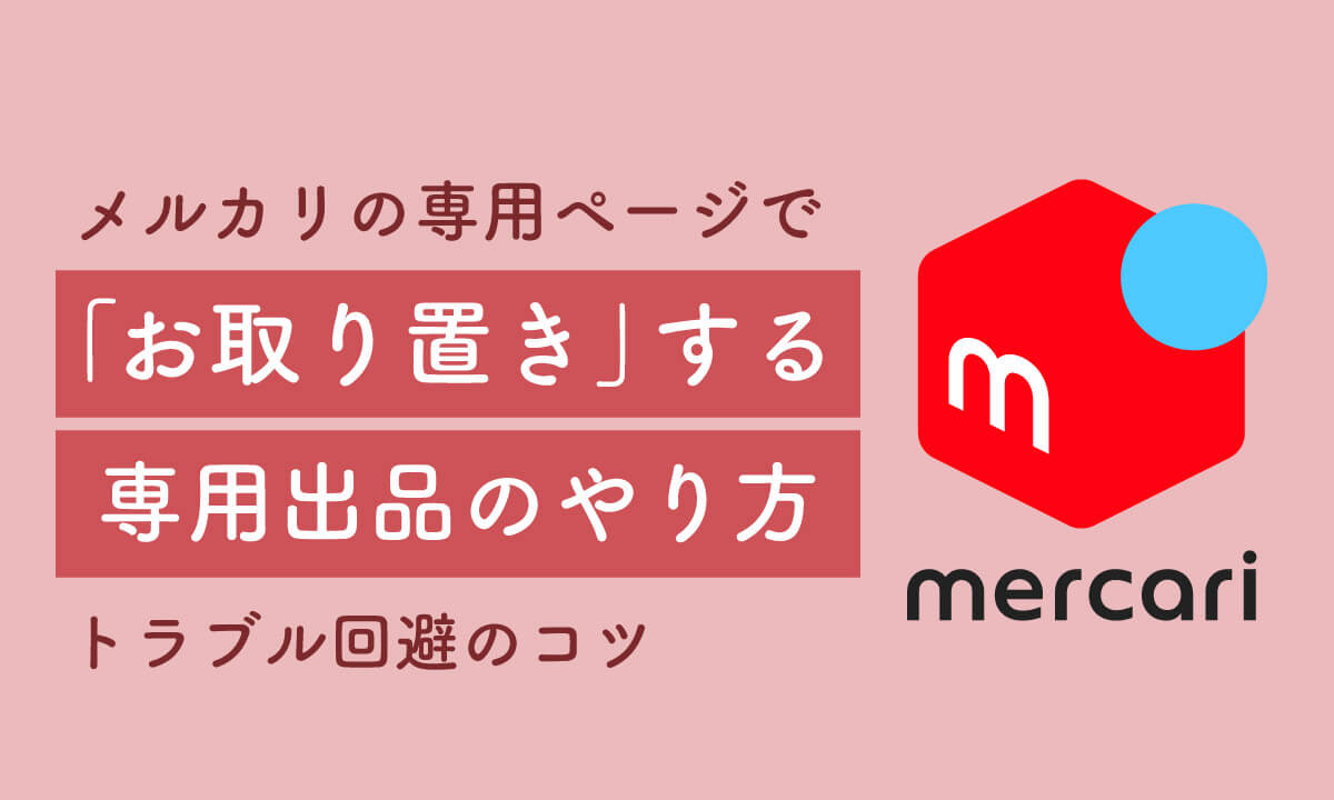 メルカリの専用ページで「お取り置き」する専用出品のやり方とトラブル