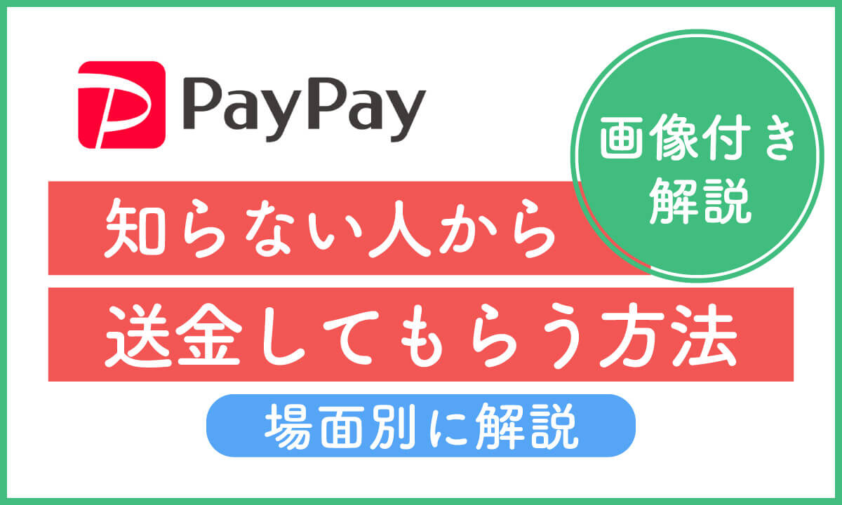 PayPayで「知らない人から送金してもらう」方法を場面別に解説【画像付き】1
