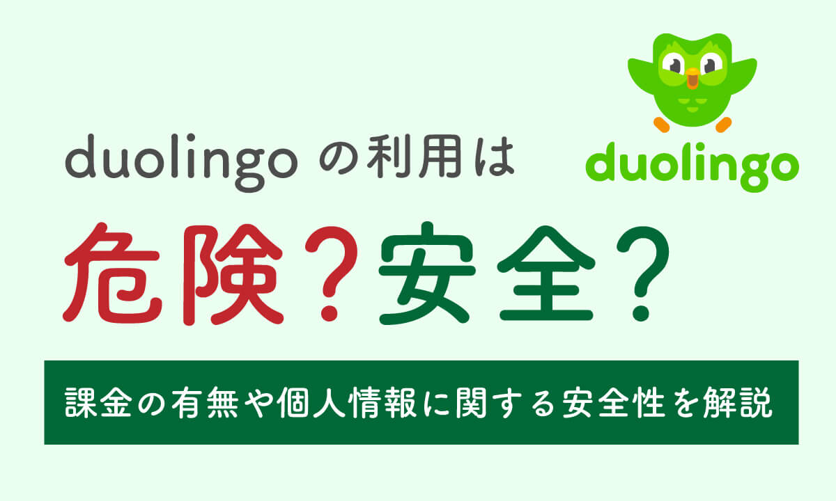 Duolingoの利用は危険？安全？課金の有無や個人情報などに関する安全性を解説1