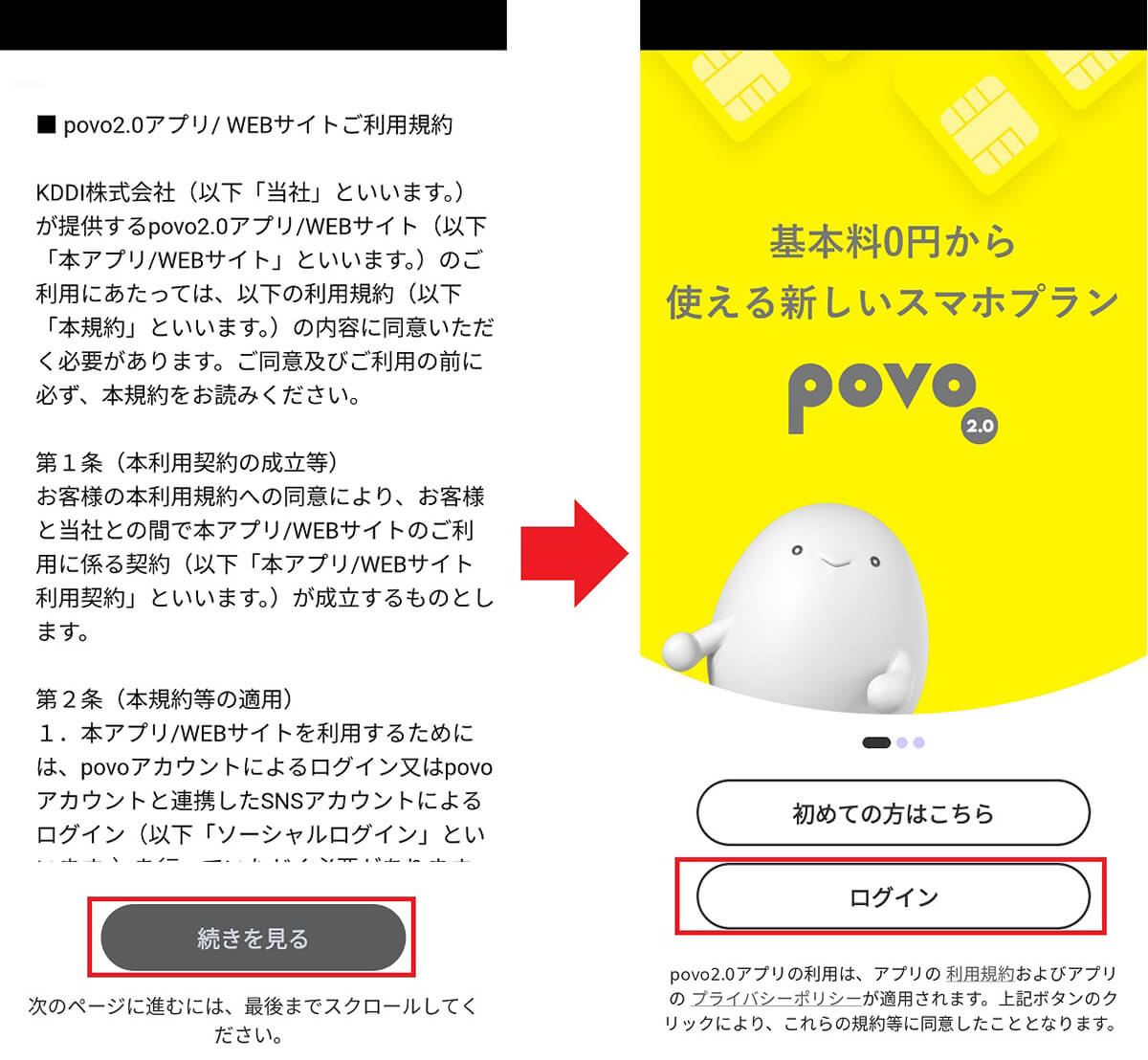 新しいスマホでpovo2.0アプリにログインする手順1