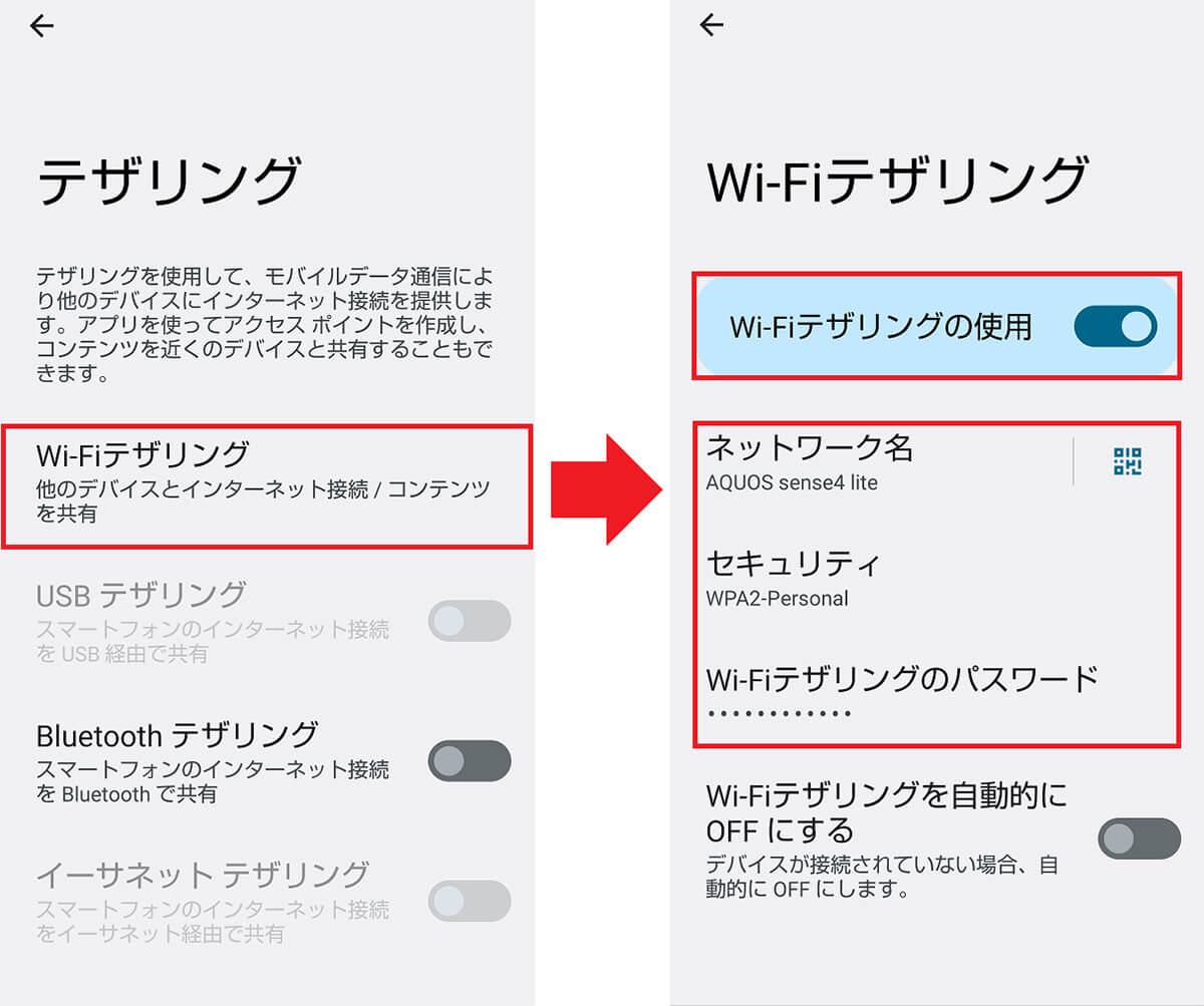 Wi-Fiテザリングを有効にする手順（AQUOS）2
