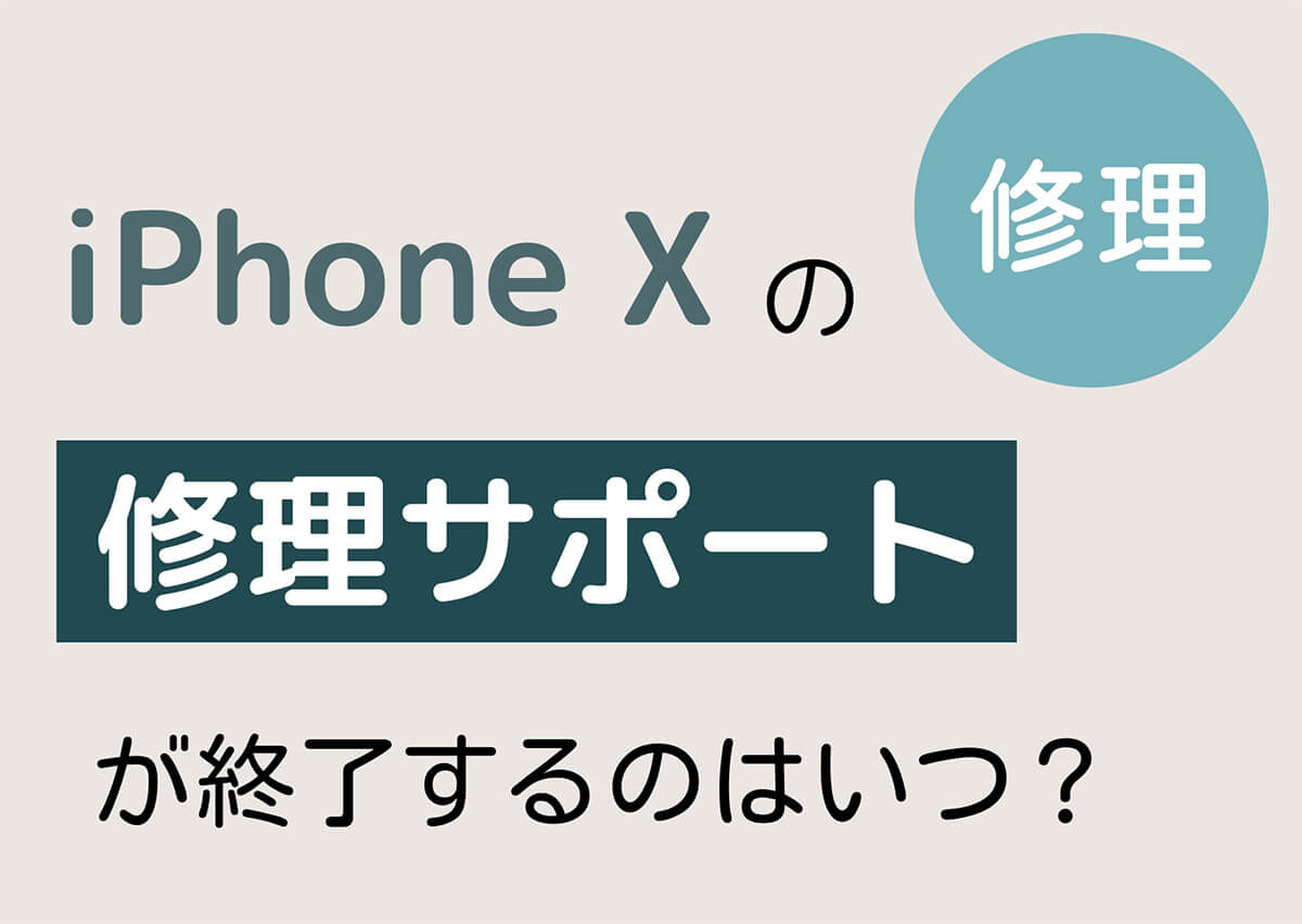 【修理】iPhone Xの修理サポートが終了するのはいつ？