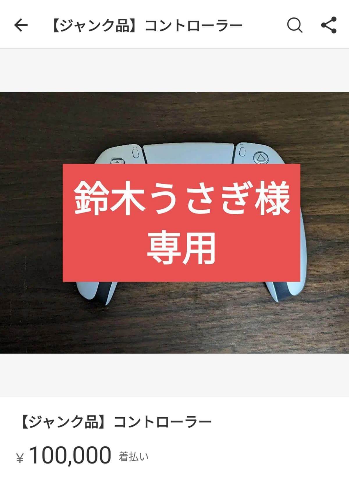 【出品者向け】メルカリの専用ページの意味は「お取り置き」1