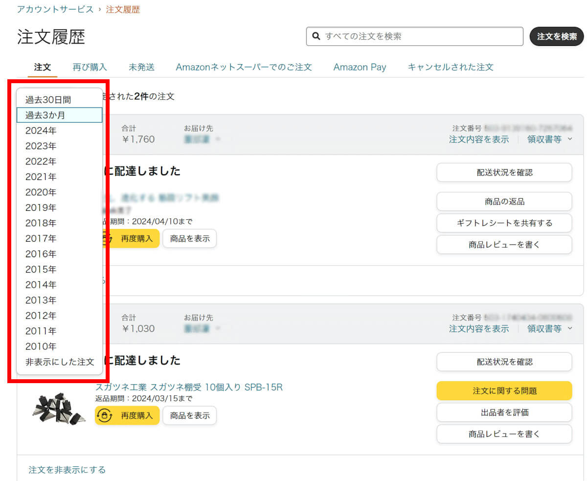 【ブラウザ】Amazon.co.jpで注文履歴を「過去1年分」表示・確認2