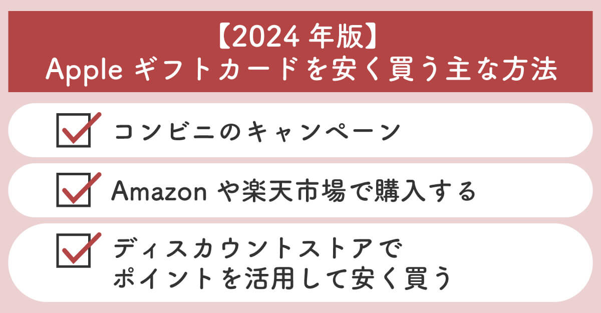 【2024】 主なAppleギフトカードを安く買う方法1