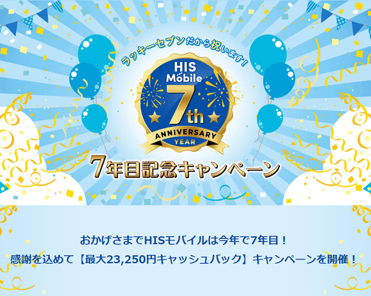 「HISモバイル」は7年目記念キャンペーンで最大2万3,250円キャッシュバック2