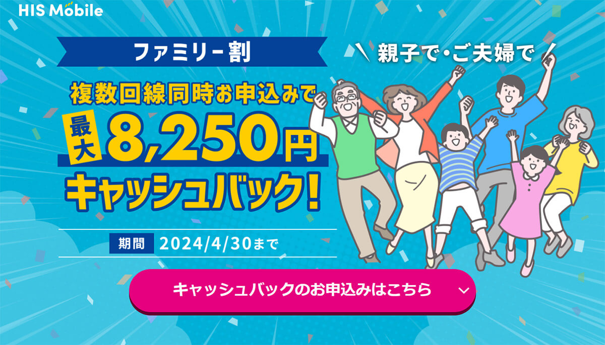 「HISモバイル」は7年目記念キャンペーンで最大2万3,250円キャッシュバック3