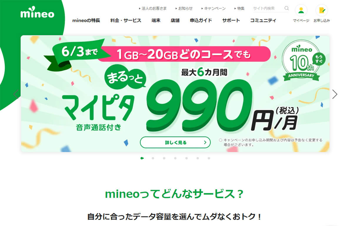 「mineo」は月額2,178円のマイピタ20GBプランが最大6カ月間990円で使える！1