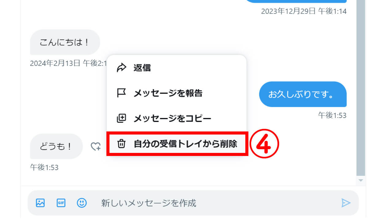 【PC】X/TwitterのDM削除方法2