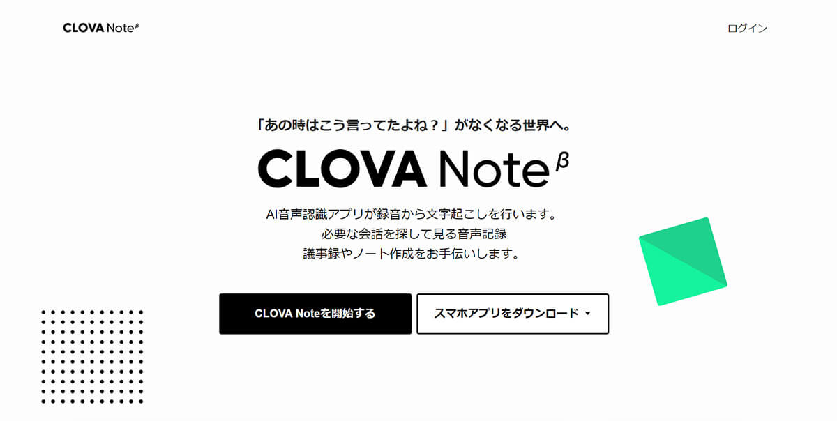 話者を識別してボイスメモの文字起こしができる「CLOVA Note」