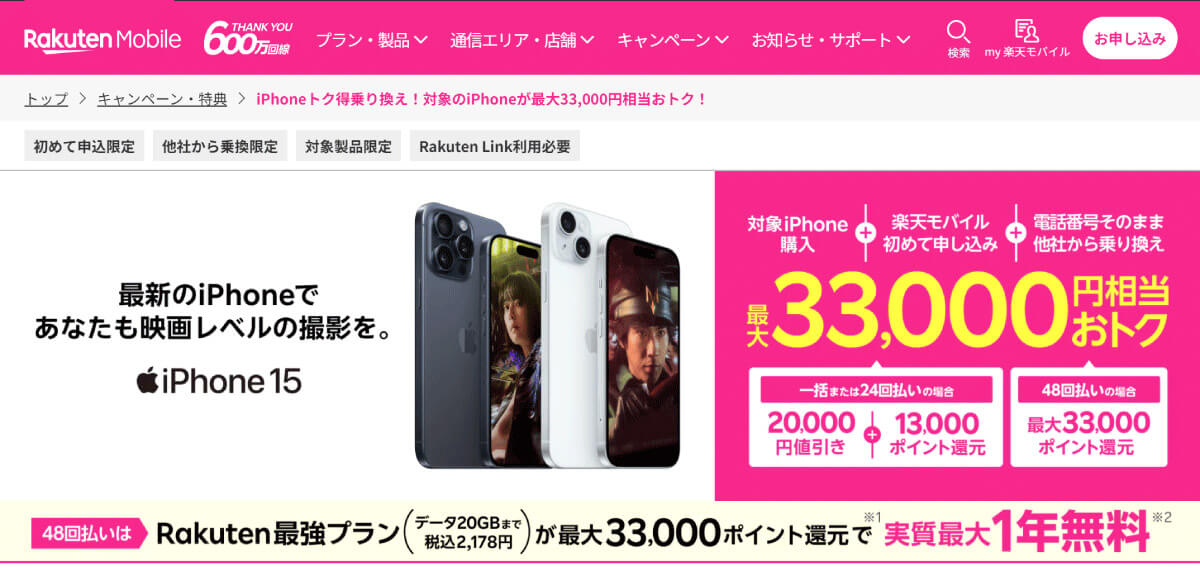 【1】iPhoneトク得乗り換え：最大33,000円分お得に1