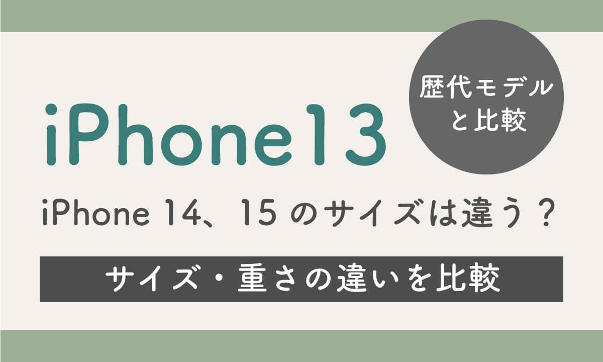 iPhone13とiPhone 14、15のサイズは違う？1