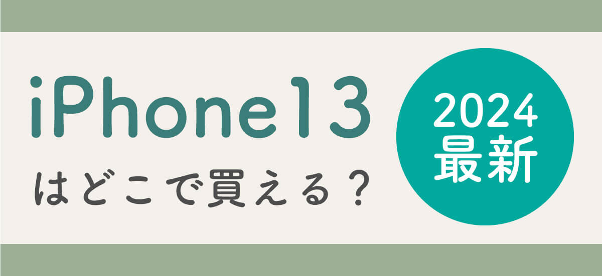 【2024年最新】iPhone13はどこで買える？1