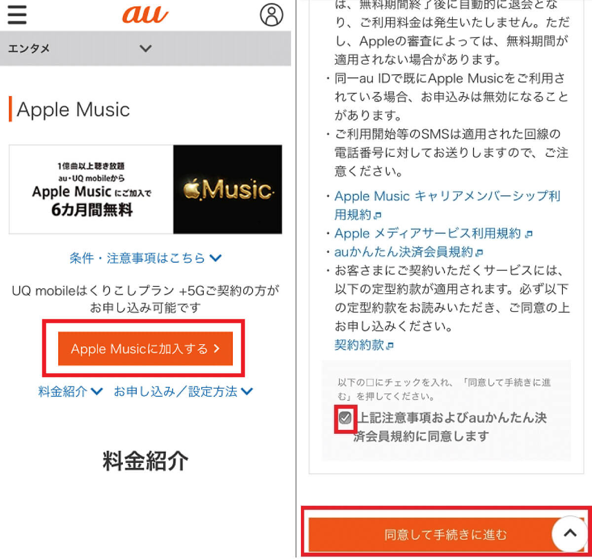 auもしくはUQ mobileからApple Musicに申し込む2