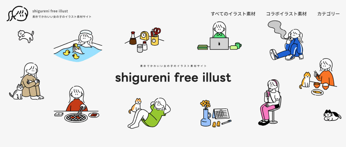shigureni free illust：どの素材を選ぶのがおすすめ？1