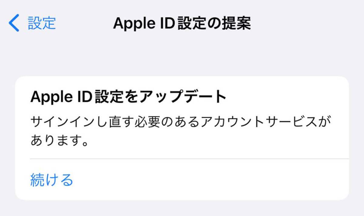 「Apple IDの設定をアップデート」しないとどうなる？アップデート手順と注意点1
