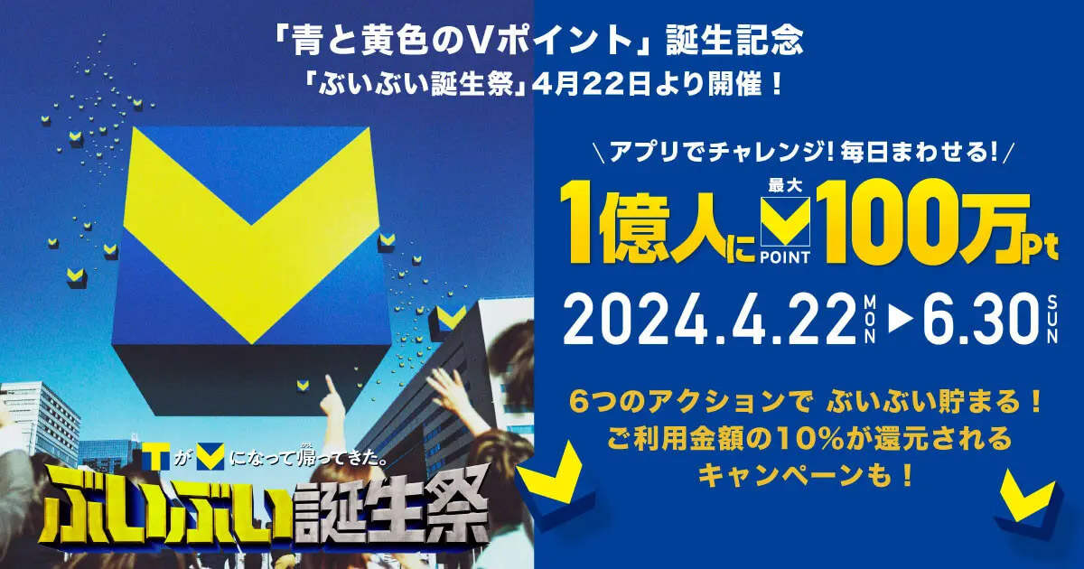 「青と黄色のVポイント」誕生記念キャンペーン、抽選で1000～100万ポイント当たる！1