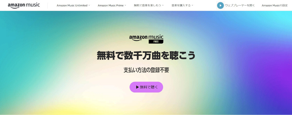 【Amazon Musicのプラン一覧】Amazon Music Free1