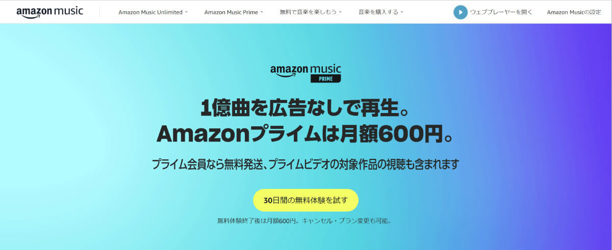 【Amazon Musicのプラン一覧】Amazon Music Prime1