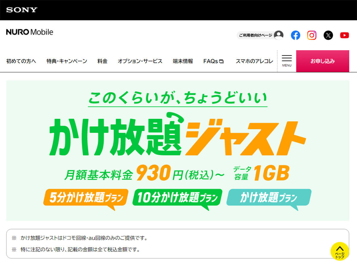 【3】NUROモバイル「かけ放題ジャスト」はかけ放題付で月額930円から！2