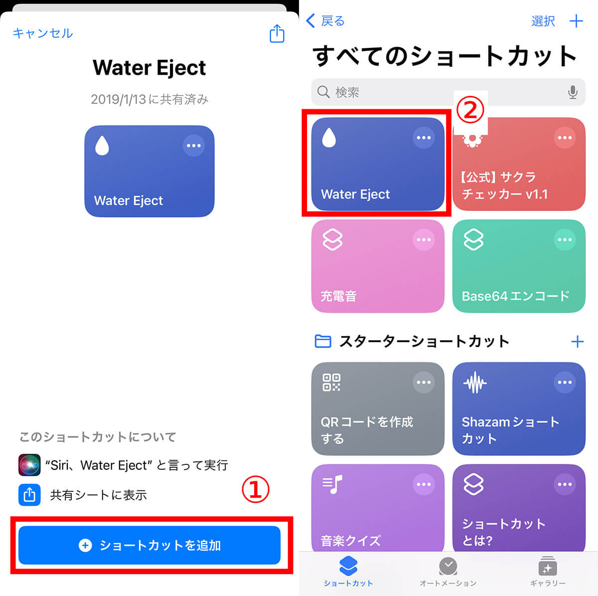 「Water Eject」ショートカットの使い方1