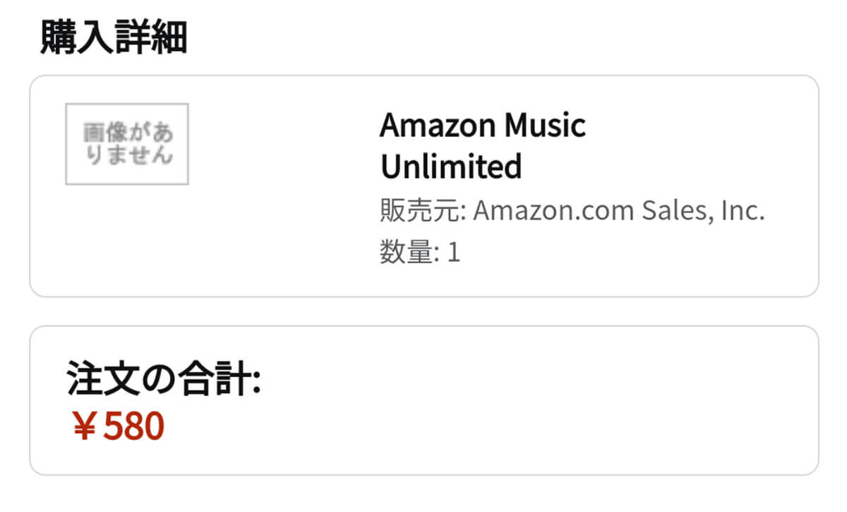 【980円の請求の場合】Amazon Music Unlimitedに登録している1