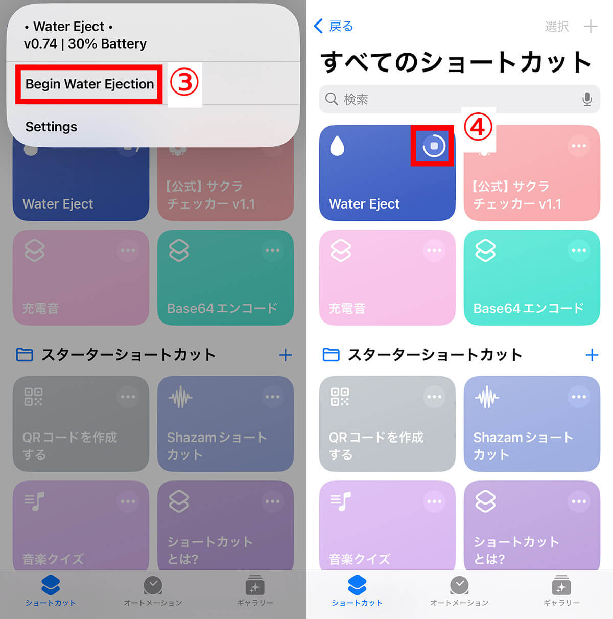 「Water Eject」ショートカットの使い方2