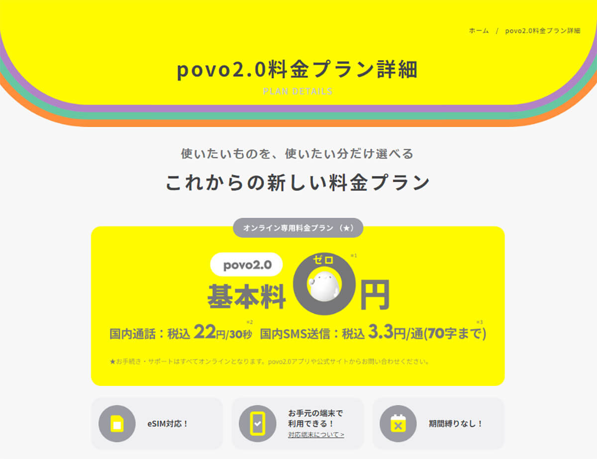 【番外編】povo2.0なら基本料0円から利用できる！2