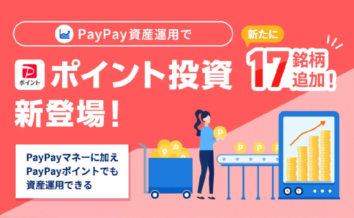 PayPay資産運用（※PayPay内のPayPay証券ミニアプリ）1