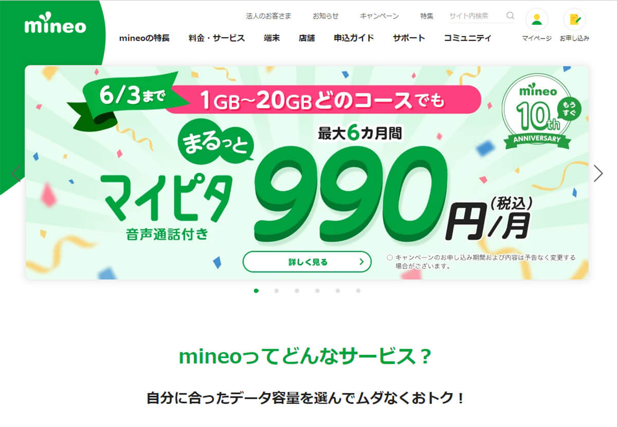 「mineo」は月額2,178円のマイピタ20GBプランが最大6カ月間990円で利用可能！1