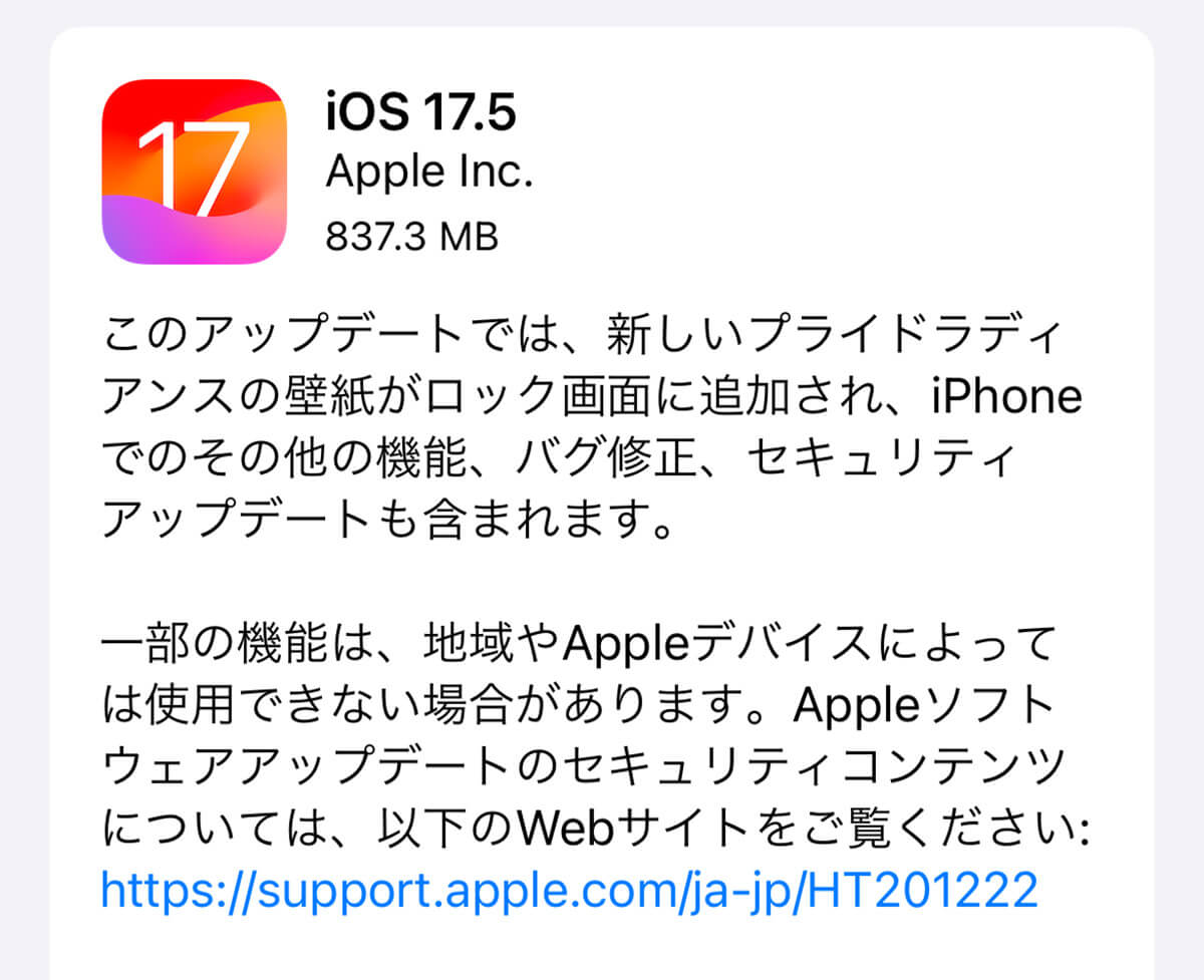 最新版iOS 17.5がリリース！