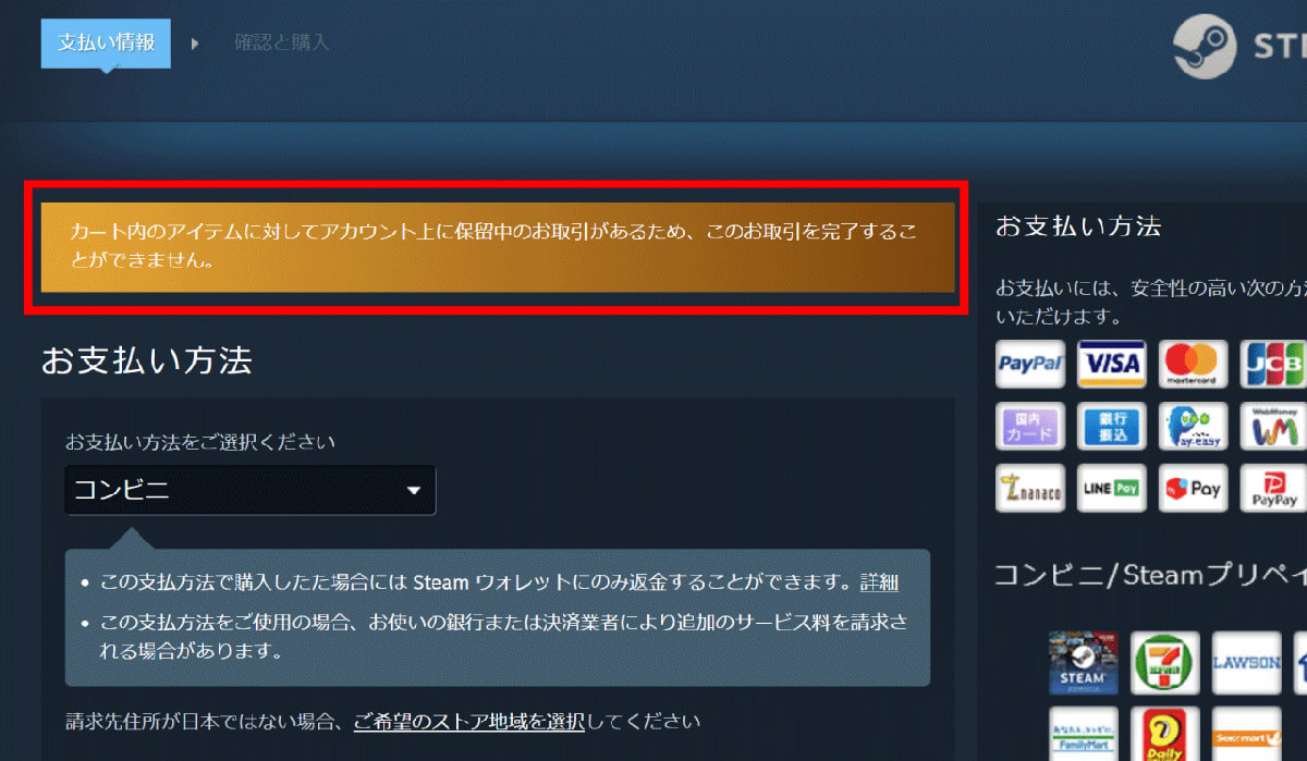 Steamでは途中で支払い方法を変更するとエラーが出る場合がある1