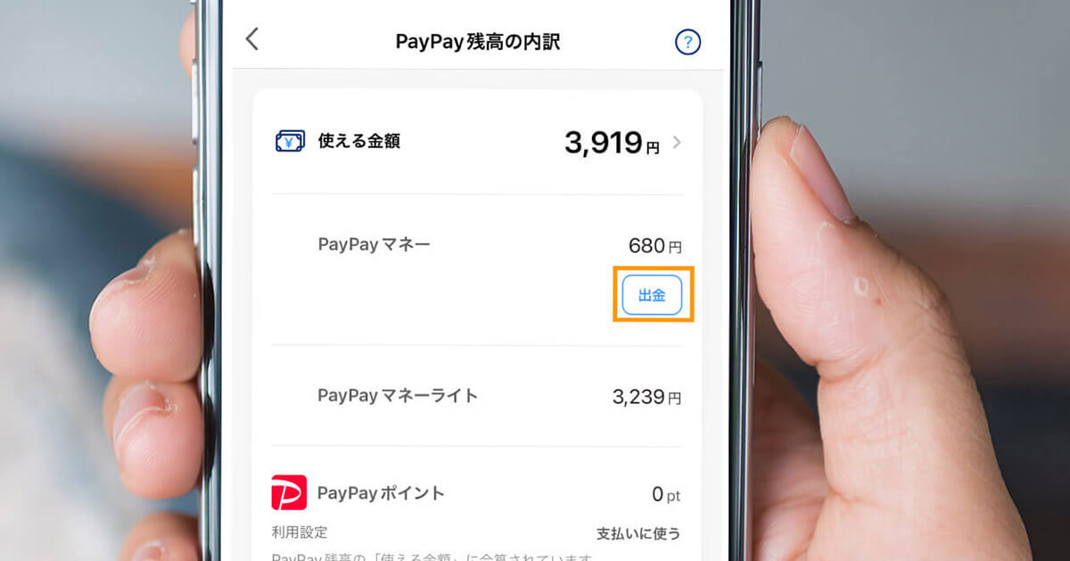 PayPayの残高を現金化するには？出金方法やPayPayマネーライトの換金方法、注意点1