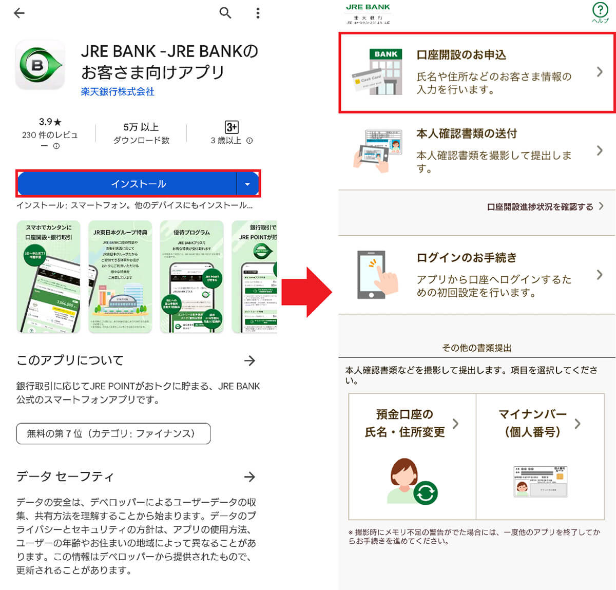 スマホアプリでJRE BANKの口座開設申込をする手順1