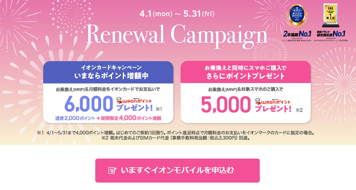 「イオンモバイル」は料金大幅改定でMNP乗り換え＋スマホ同時購入で最大1万1,000ポイントプレゼント！2