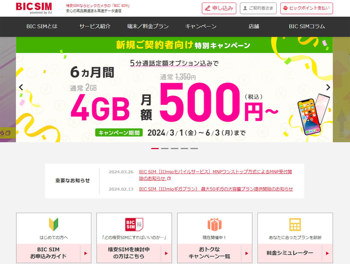 「BIC SIM」は新規契約で20GB以下のプランが6カ月間440円割引＋データ量2GB増量中！1