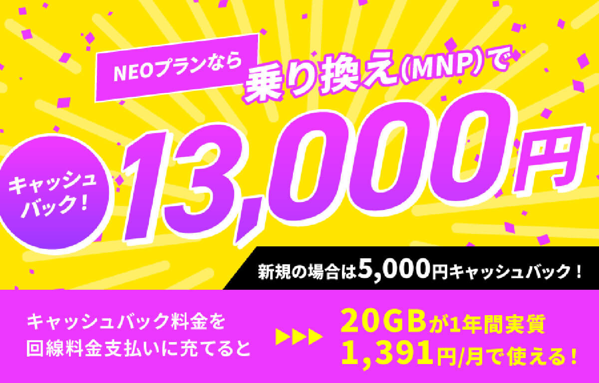 「NUROモバイル」はNEOプランWへの乗り換えで1万6,000円もキャッシュバック！2