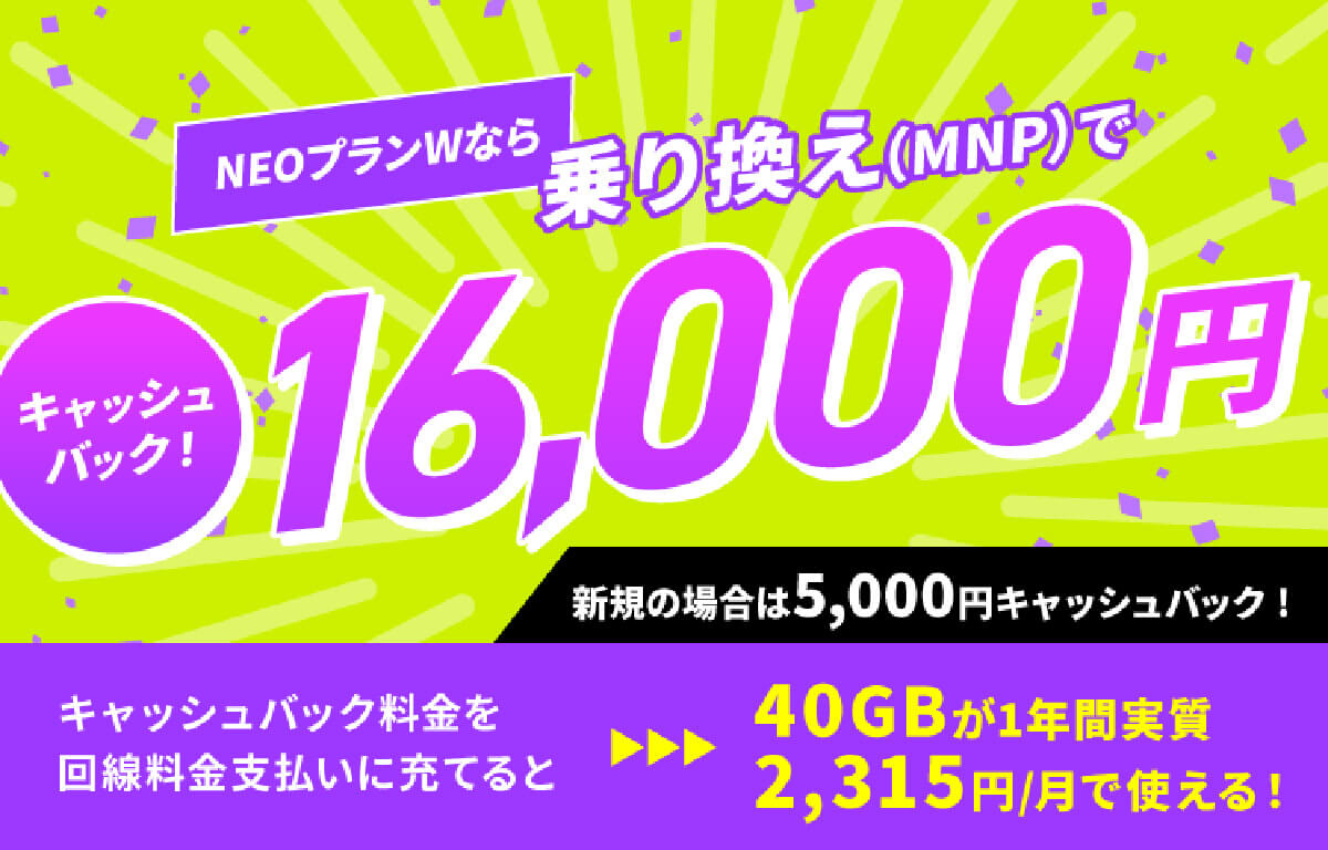 「NUROモバイル」はNEOプランWへの乗り換えで1万6,000円もキャッシュバック！3