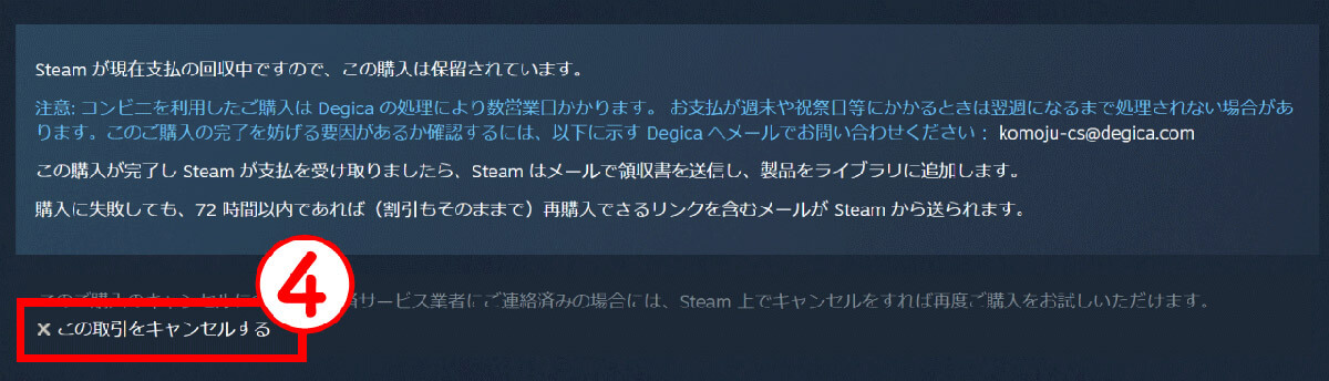 Steamで「カート内のアイテムに対してアカウント上に保留中のお取引があるため、このお取引を完了することができません」と表示されたときは？4