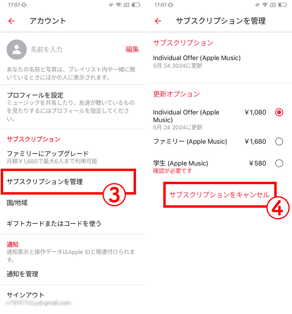 【Apple Music】Androidでの解約・退会手順2