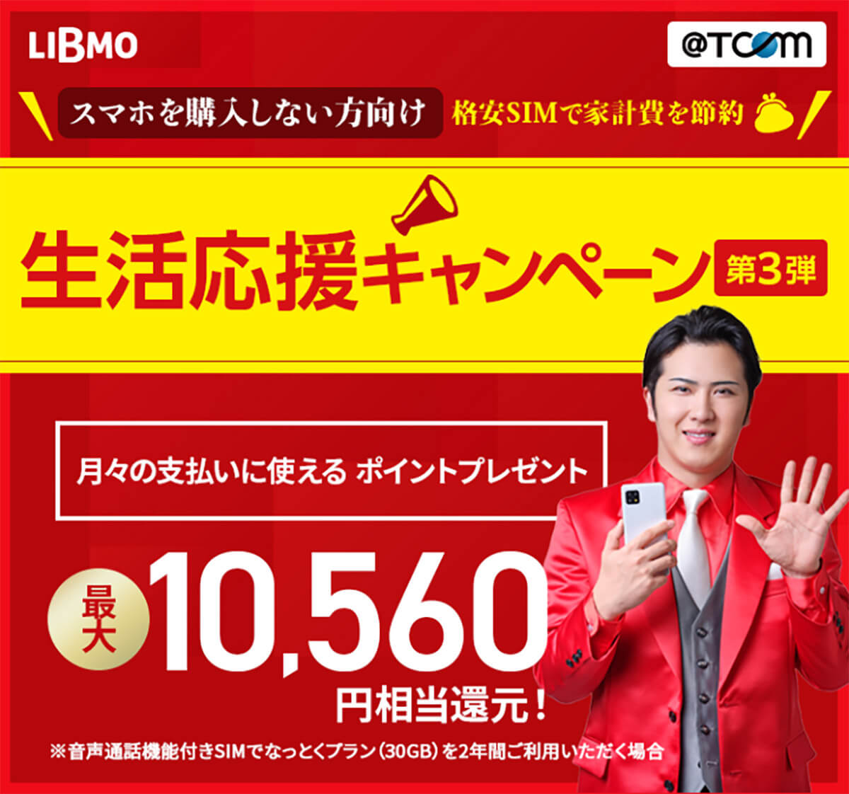 「LIBMO」は生活応援キャンペーン第3弾で最大1万560ポイント還元を継続中！3