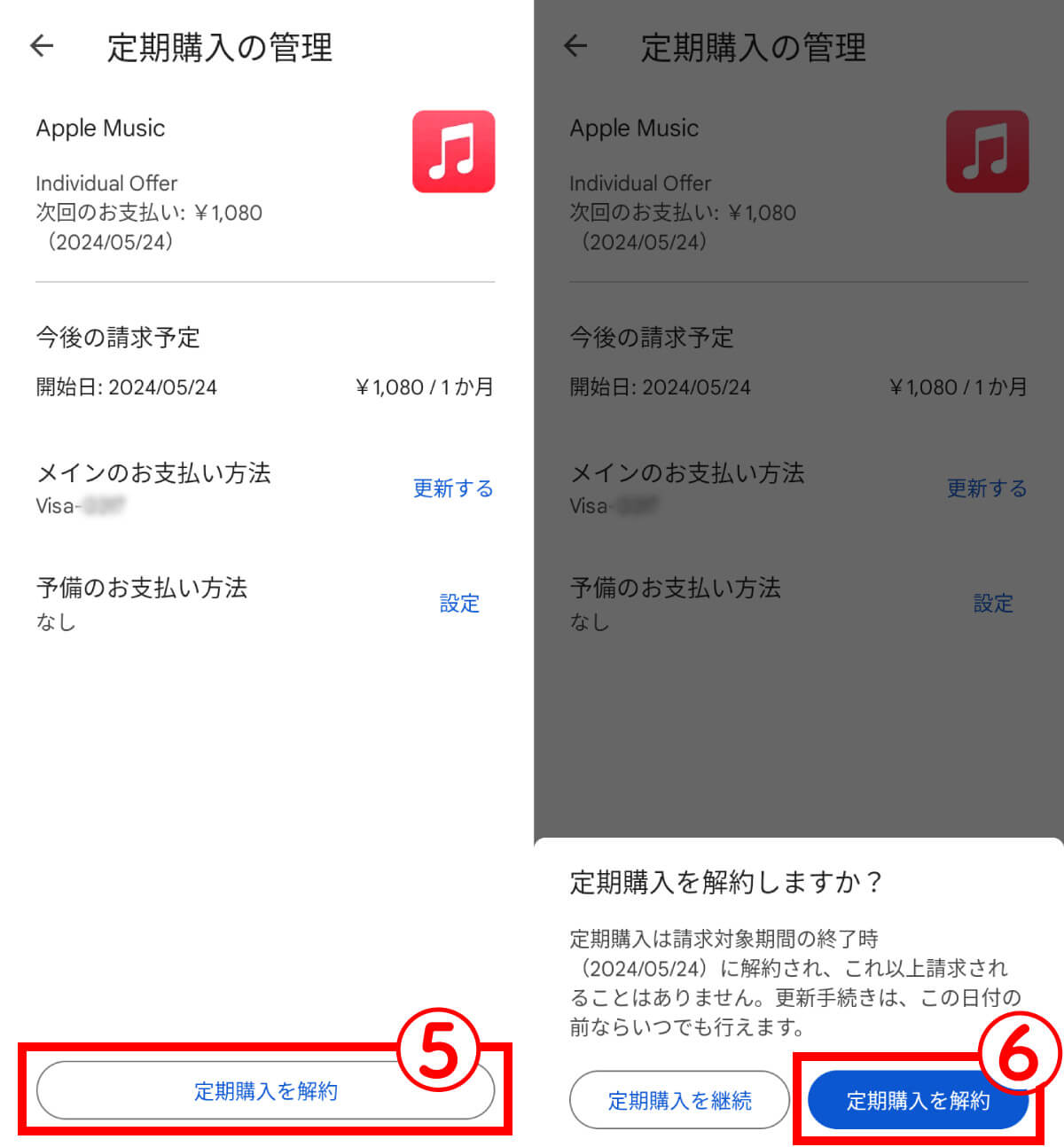 【Apple Music】Androidでの解約・退会手順3