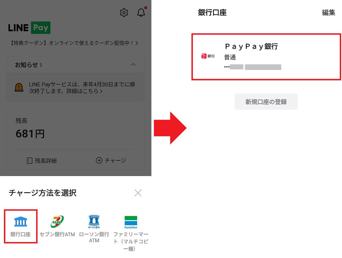 PayPay銀行からLINE Pay残高にチャージする手順2