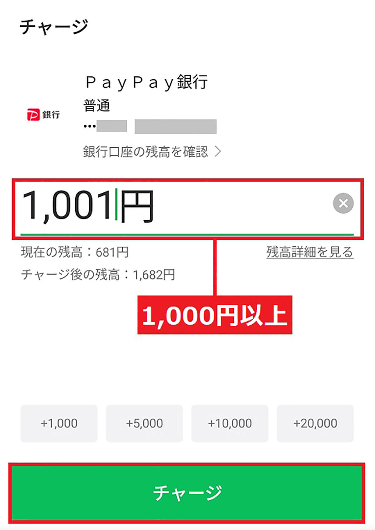 PayPay銀行からLINE Pay残高にチャージする手順3