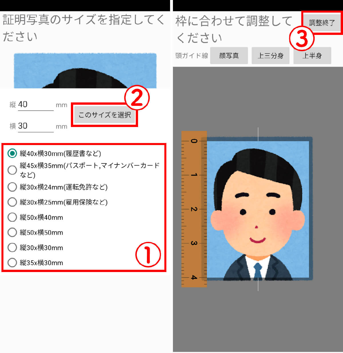 証明写真アプリの使い方1