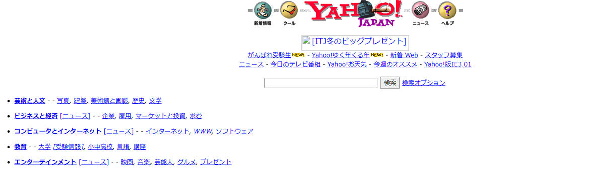 ヤフー：1996年に「ディレクトリ型検索」「キーワード検索」をリリース1